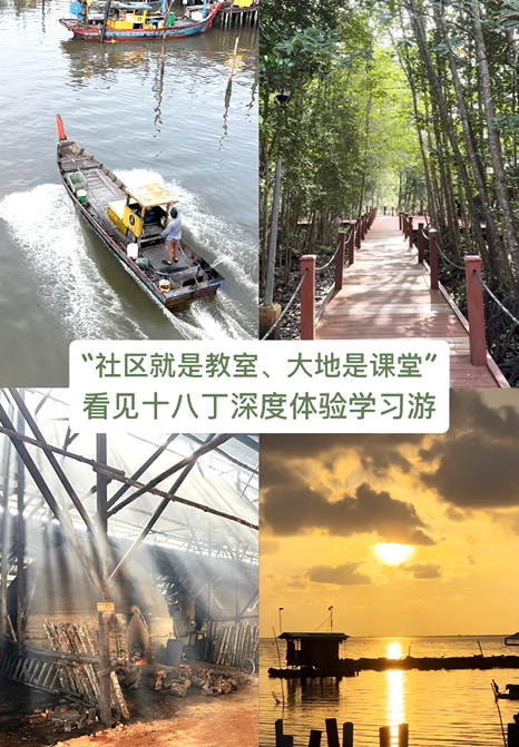 十八丁社区就是教室，红树林大地就是课堂”The community is the classroom, and Nature is the school.”