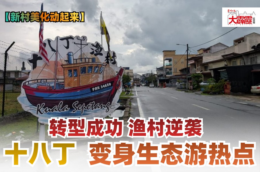 新村美化动起来 | 转型成功 渔村逆袭 十八丁变身生态游热点