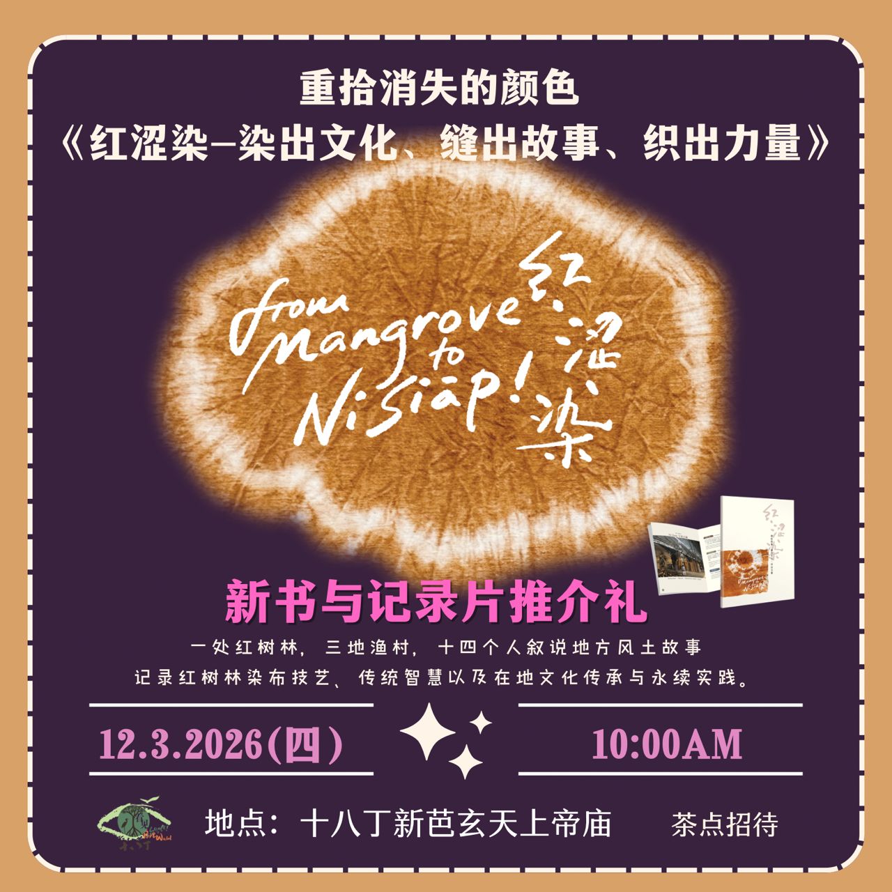 重拾消失的颜色—— 新书推介与纪录片首映礼