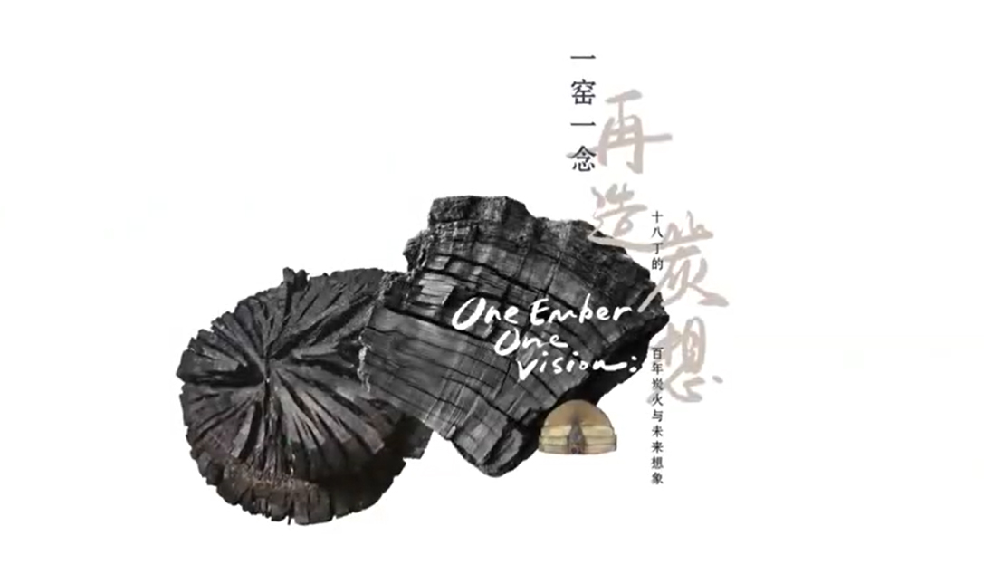 《一窑一念・再造炭想》